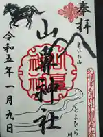 山鼻神社の御朱印