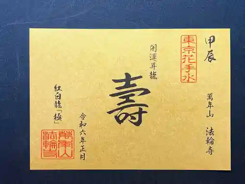 法輪寺(東京都)