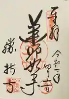 勝持寺(花の寺)の御朱印