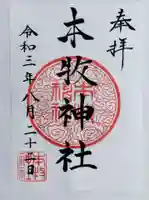 本牧神社の御朱印