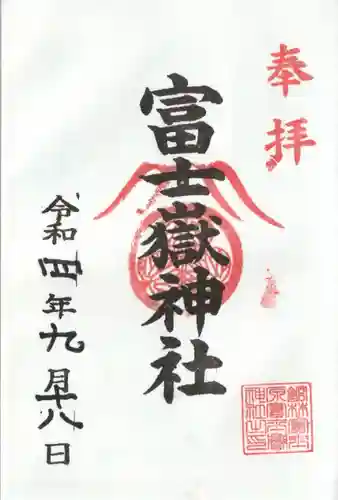 富士嶽神社の御朱印