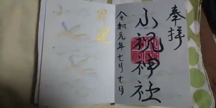 小祝神社の御朱印