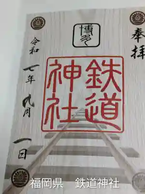 鉄道神社(福岡県)