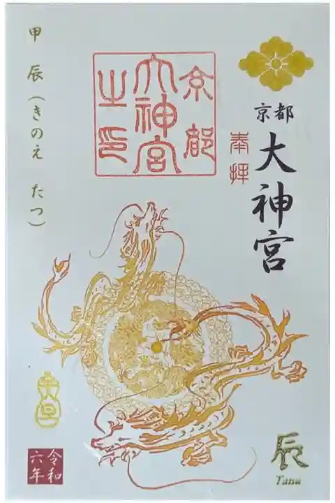 令和六年1月月替わり御朱印