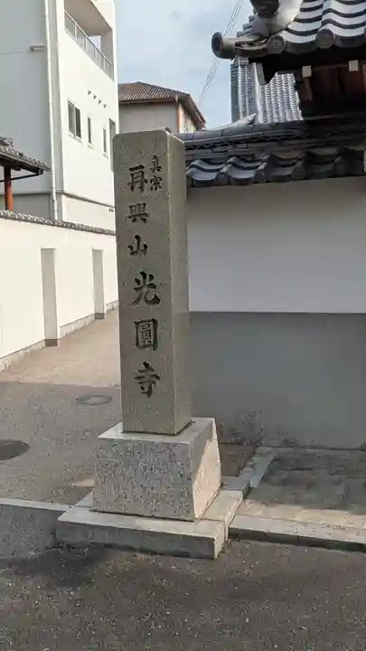 光圓寺(光円寺)(滋賀県)