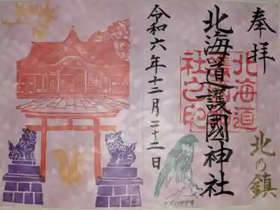 秋季限定御朱印