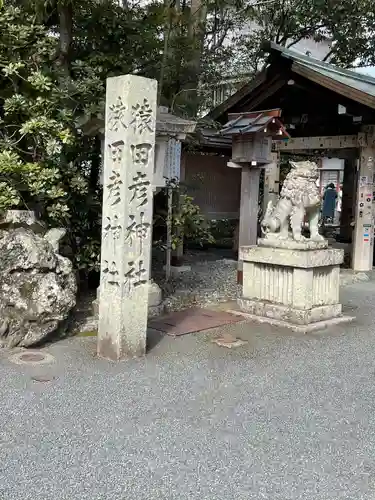 猿田彦神社のその他建物