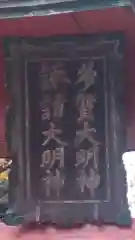 多賀神社(長野県)