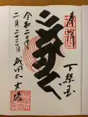 成田山新勝寺の御朱印