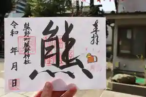 くまくま神社(導きの社 熊野町熊野神社)の御朱印 2022年04月05日(火)〜(2022年04月02日(土) 19時05分42秒投稿)