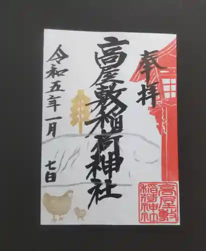 高屋敷稲荷神社の御朱印