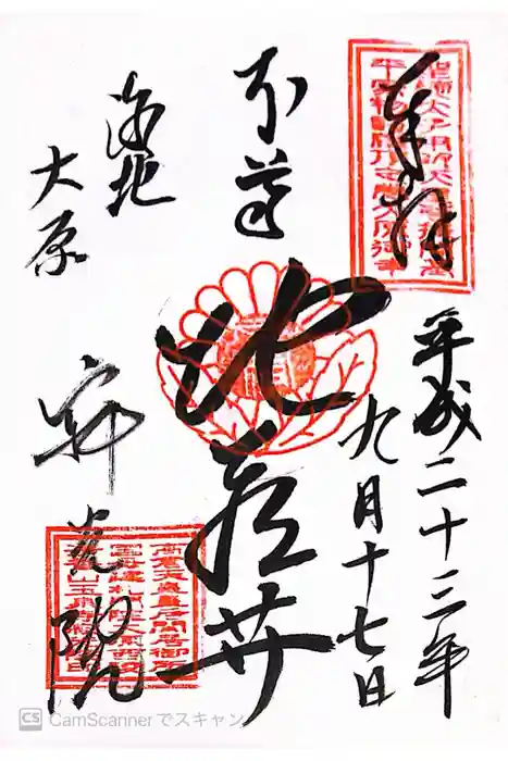 寂光院の御朱印