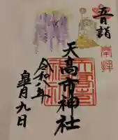 天高市神社の御朱印