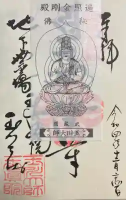 ご本尊様の直書き御朱印を頂きました。