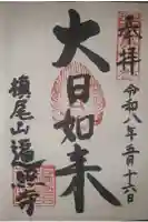 遍照寺の御朱印
