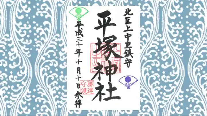 平塚神社の御朱印