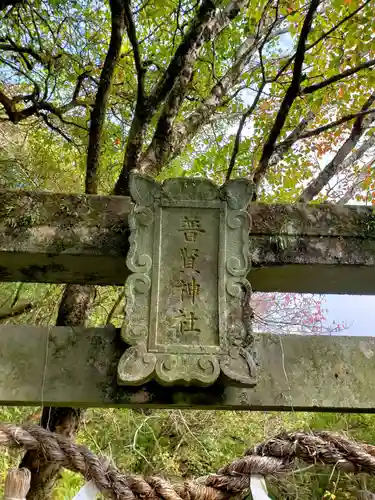 普賢神社のその他建物