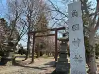 角田神社の{uncategorized: "未分類", other: "その他", undefined: "問題あり", building: "その他建物", grave: "お墓", sacred_gate: "鳥居", guardian: "狛犬", statue: "像", buddha: "仏像", history: "歴史", nature: "自然", garden: "庭園", animal: "動物", pagoda: "塔", temizu: "手水舎", mountain_gate: "山門・神門", sanctuary: "本殿・本堂", subordinate: "末社・摂社", art: "芸術", scenery: "景色", jizo: "地蔵", ema: "絵馬", goshuin: "御朱印", omikuji: "おみくじ", items: "授与品その他", amulet: "お守り", goshuincho: "御朱印帳", eats: "食事", festival: "お祭り", votive_dance: "神楽", shichigosan: "七五三参", wedding: "結婚式", experience: "体験その他", initially: "初詣", around: "周辺", anti_infection: "感染症対策"}
