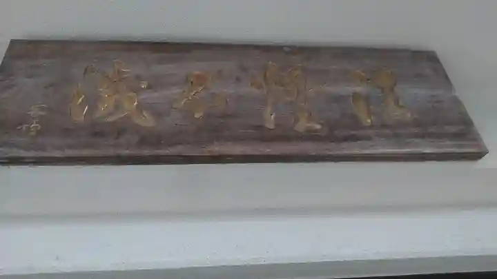 大聖院のその他建物