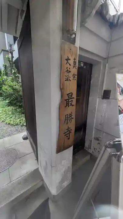 最勝寺(大阪府)