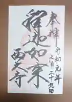 西大寺の御朱印