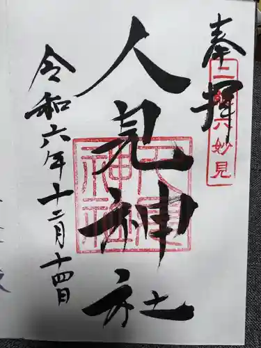 人見神社(千葉県)