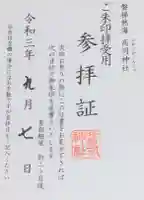 高司神社〜むすびの神の鎮まる社〜の授与品その他