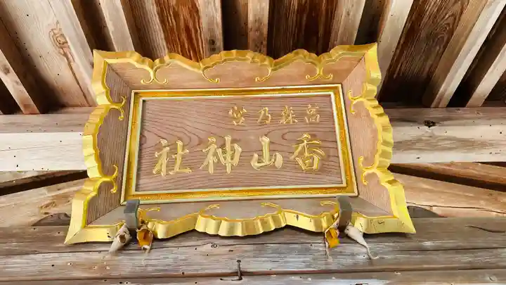 香山神社(福井県)