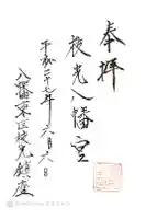 枝光八幡宮の御朱印