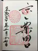 粟田神社の御朱印