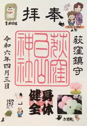 荻窪白山神社の御朱印