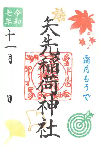 矢先稲荷神社(東京都)