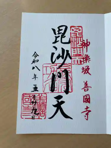 善國寺(東京都)