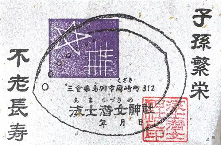 海士潜女神社(三重県)