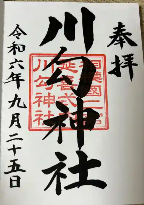 川勾神社(神奈川県)