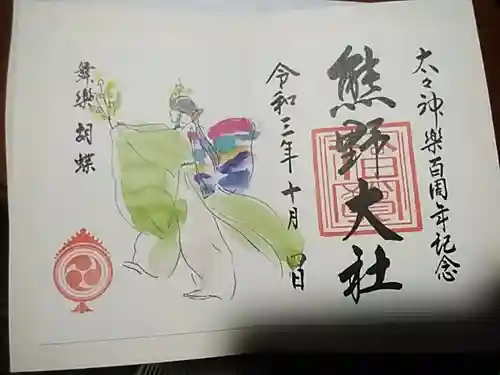 熊野大社の御朱印