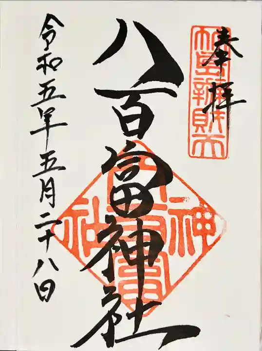 八百富神社の御朱印