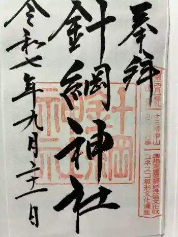針綱神社の御朱印 2025年09月