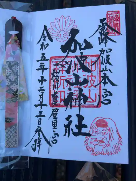 加波山神社真壁拝殿の御朱印