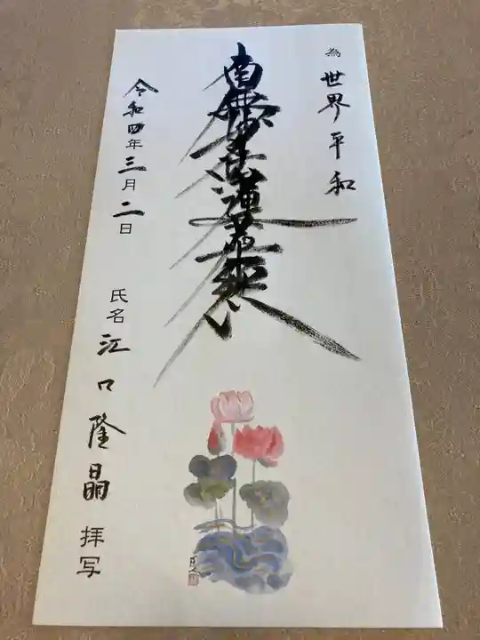 蓮久寺の御朱印
