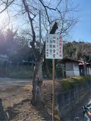 山際観音堂(埼玉県)