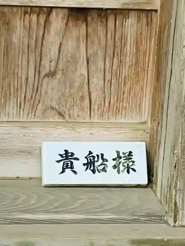 貴船神社(茨城県)