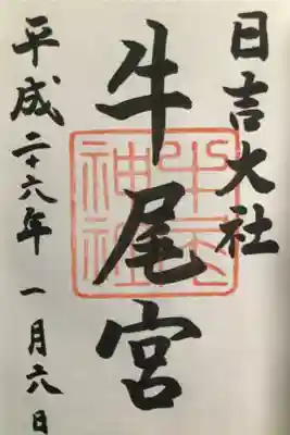 牛尾宮の御朱印です。