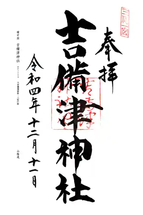 海外輸入 インボイス 吉備津神社(岡山県吉備津駅)の投稿(1回目)。吉備津神社の御朱印 絵葉書