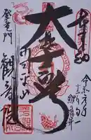 平山観音院の御朱印