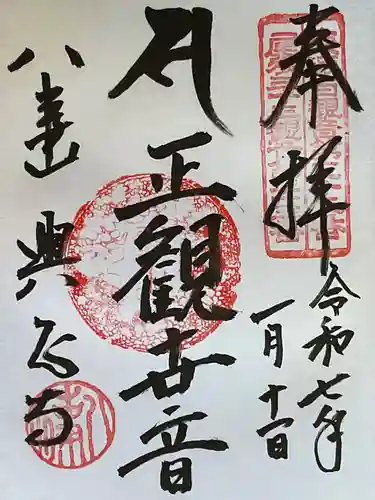八事山 興正寺の御朱印