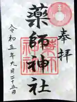 薬師神社の御朱印