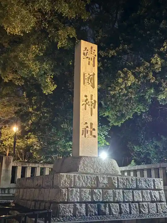 靖國神社の{uncategorized: "未分類", other: "その他", undefined: "問題あり", building: "その他建物", grave: "お墓", sacred_gate: "鳥居", guardian: "狛犬", statue: "像", buddha: "仏像", history: "歴史", nature: "自然", garden: "庭園", animal: "動物", pagoda: "塔", temizu: "手水舎", mountain_gate: "山門・神門", sanctuary: "本殿・本堂", subordinate: "末社・摂社", art: "芸術", scenery: "景色", jizo: "地蔵", ema: "絵馬", goshuin: "御朱印", omikuji: "おみくじ", items: "授与品その他", amulet: "お守り", goshuincho: "御朱印帳", eats: "食事", festival: "お祭り", votive_dance: "神楽", shichigosan: "七五三参", wedding: "結婚式", experience: "体験その他", initially: "初詣", around: "周辺", anti_infection: "感染症対策"}