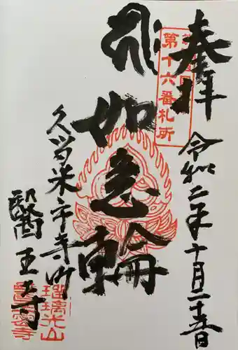 医王寺の御朱印