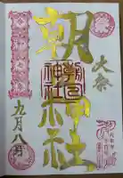 朝日神社の御朱印